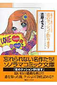 楽天ブックス 恋のクッション作ります 志摩ようこ 本 楽天ブックス 恋のクッション作ります 志摩ようこ 本